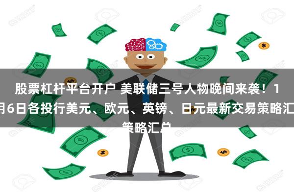 股票杠杆平台开户 美联储三号人物晚间来袭！11月6日各投行美元、欧元、英镑、日元最新交易策略汇总