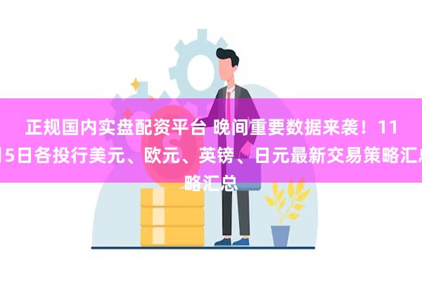 正规国内实盘配资平台 晚间重要数据来袭！11月5日各投行美元、欧元、英镑、日元最新交易策略汇总