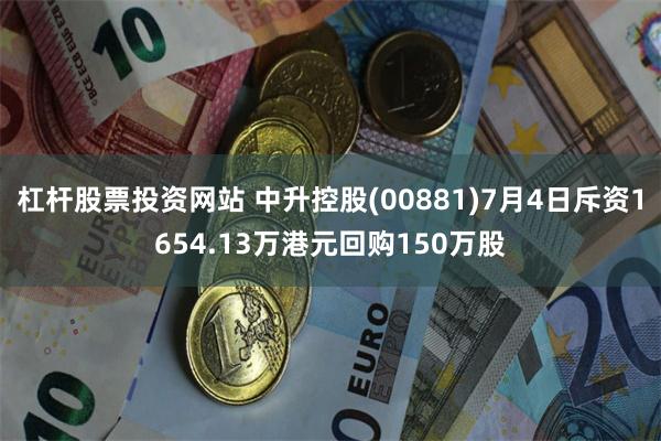 杠杆股票投资网站 中升控股(00881)7月4日斥资1654.13万港元回购150万股