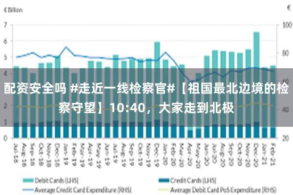 配资安全吗 #走近一线检察官#【祖国最北边境的检察守望】10:40，大家走到北极