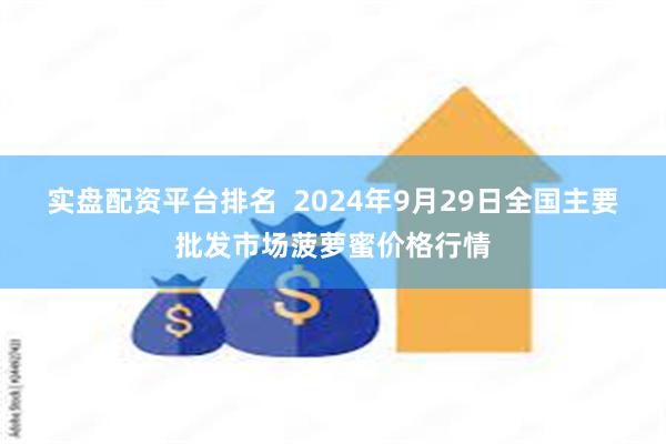 实盘配资平台排名  2024年9月29日全国主要批发市场菠萝蜜价格行情